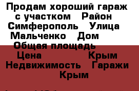 Продам хороший гараж с участком › Район ­ Симферополь › Улица ­ Мальченко › Дом ­ 13 › Общая площадь ­ 26 › Цена ­ 500 000 - Крым Недвижимость » Гаражи   . Крым